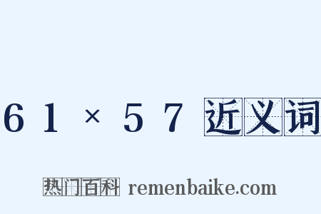 61×57近义词是什么意思的图片